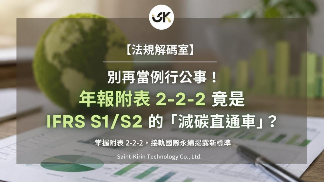 【法規解碼室】別再當例行公事！年報附表 2-2-2 竟是 IFRS S1/S2 的「減碳直通車」？