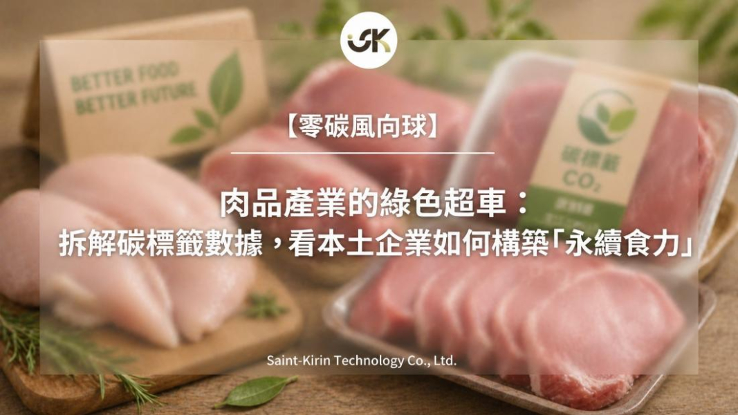 【零碳風向球】肉品產業的綠色超車：拆解碳標籤數據，看本土企業如何構築「永續食力」