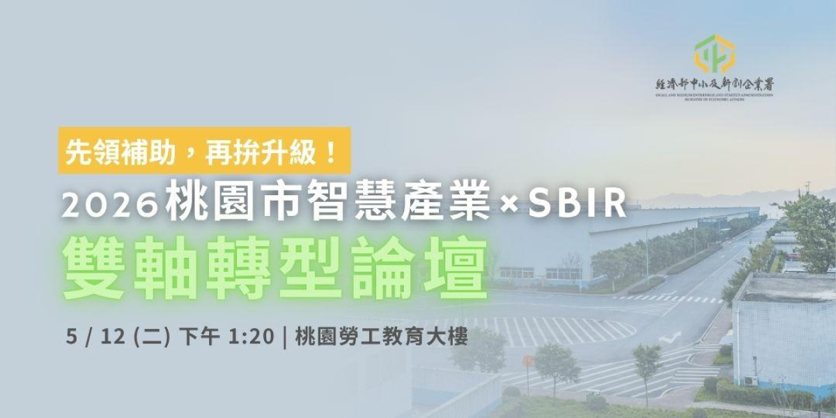 轉型即戰力！從 AI 到淨零，桃園企業升級不能等