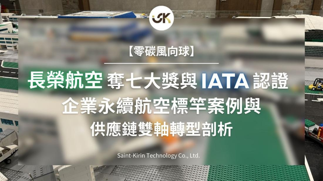【零碳風向球】長榮航空奪七大獎與IATA認證：企業永續航空標竿案例與供應鏈雙軸轉型剖析