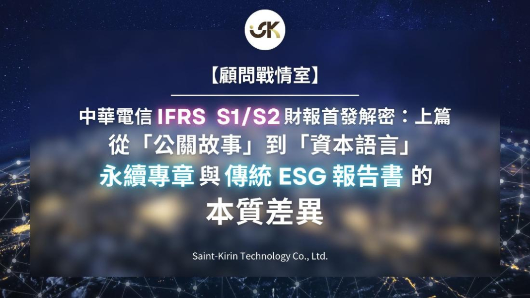 【顧問戰情室】中華電信 IFRS S1/S2 財報首發解密三部曲（上）：從「公關故事」到「資本語言」，永續專章與傳統 ESG 報告書的本質差異