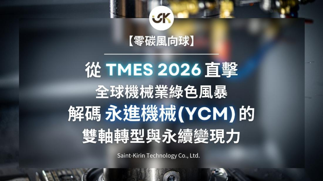 【零碳風向球 】從 TMTS 2026 直擊全球機械業綠色風暴！解碼永進機械（YCM）的雙軸轉型與永續變現力