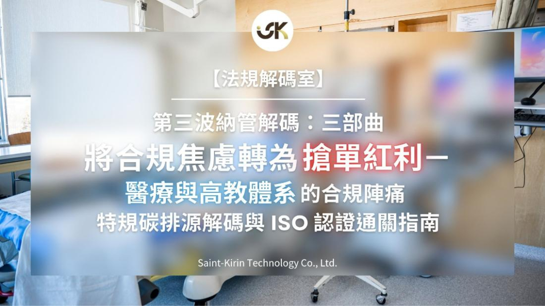 【三部曲】醫療與高教體系的合規陣痛：特規碳排源解碼與 ISO 認證通關指南
