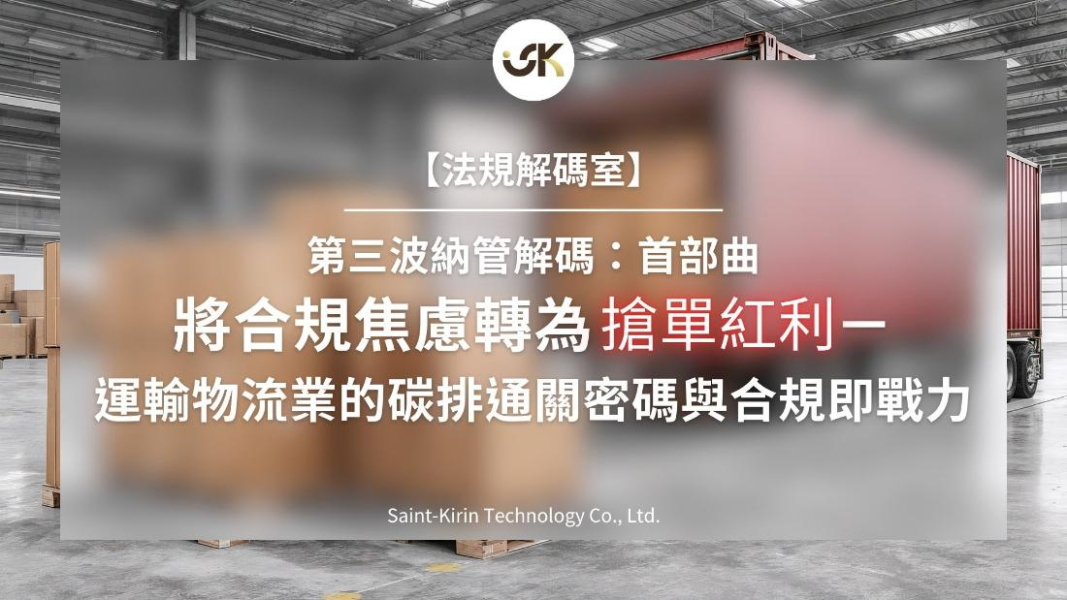 【首部曲】第三波納管解碼：運輸物流業的碳排通關密碼與合規即戰力