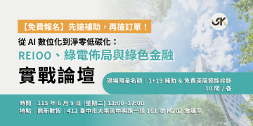 【免費報名】先搶補助，再搶訂單！從 AI 數位化到淨零低碳化實戰論壇