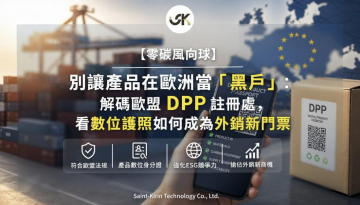 【零碳風向球】別讓產品在歐洲當「黑戶」：解碼歐盟 DPP 註冊處，看數位護照如何成為外銷新門票