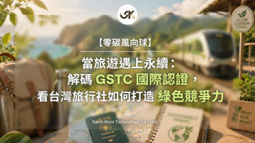 【零碳風向球】當旅遊遇上永續：解碼 GSTC 國際認證，看台灣旅行社如何打造綠色競爭力