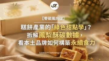 【零碳風向球】糕餅產業的「綠色甜點學」：拆解鳳梨酥碳數據，看本土品牌如何構築永續食力