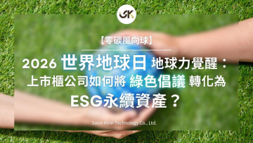 【零碳風向球】2026世界地球日「地球力」覺醒：上市櫃公司如何將綠色倡議轉化為ESG永續資產？