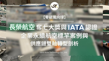 【零碳風向球】長榮航空奪七大獎與IATA認證：企業永續航空標竿案例與供應鏈雙軸轉型剖析