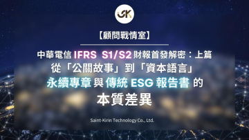 【顧問戰情室】中華電信 IFRS S1/S2 財報首發解密三部曲（上）：從「公關故事」到「資本語言」，永續專章與傳統 ESG 報告書的本質差異